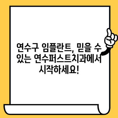 연수구 임플란트 잘하는 치과 찾으세요? 연수퍼스트치과가 정답입니다! | 연수구, 임플란트, 치과, 추천, 후기