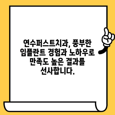 연수구 임플란트 잘하는 치과 찾으세요? 연수퍼스트치과가 정답입니다! | 연수구, 임플란트, 치과, 추천, 후기