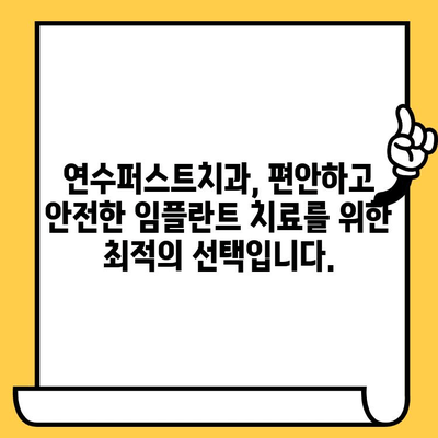 연수구 임플란트 잘하는 치과 찾으세요? 연수퍼스트치과가 정답입니다! | 연수구, 임플란트, 치과, 추천, 후기