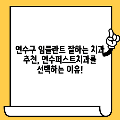 연수구 임플란트 잘하는 치과 찾으세요? 연수퍼스트치과가 정답입니다! | 연수구, 임플란트, 치과, 추천, 후기