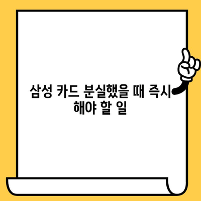 삼성 카드 분실, 해지, 재발급 완벽 가이드| 빠르고 간편하게 해결하세요! | 분실 신고, 해지 절차, 재발급 방법, 카드 사용 정지