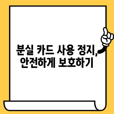 삼성 카드 분실, 해지, 재발급 완벽 가이드| 빠르고 간편하게 해결하세요! | 분실 신고, 해지 절차, 재발급 방법, 카드 사용 정지