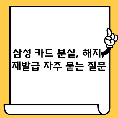 삼성 카드 분실, 해지, 재발급 완벽 가이드| 빠르고 간편하게 해결하세요! | 분실 신고, 해지 절차, 재발급 방법, 카드 사용 정지