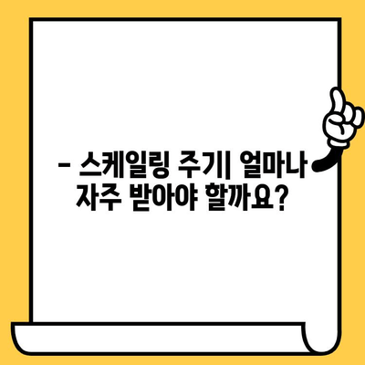 성남 치과 스케일링| 건강한 치아를 위한 필수 관리 | 스케일링 효과, 주기, 비용, 성남 추천 치과