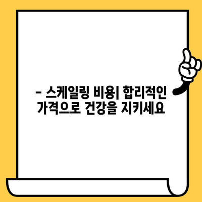 성남 치과 스케일링| 건강한 치아를 위한 필수 관리 | 스케일링 효과, 주기, 비용, 성남 추천 치과