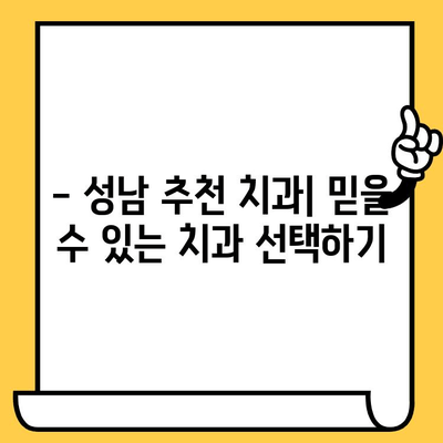 성남 치과 스케일링| 건강한 치아를 위한 필수 관리 | 스케일링 효과, 주기, 비용, 성남 추천 치과