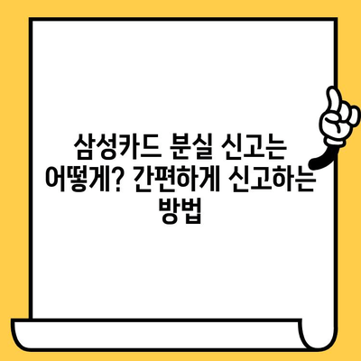 삼성카드 분실했을 때? 신고부터 재발급까지 한번에 해결하기 | 분실 신고, 해제, 재발급, 카드 정지, 삼성카드