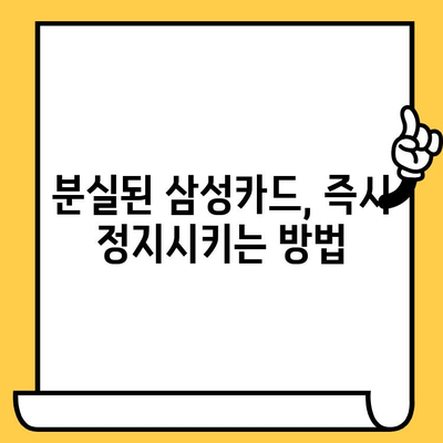 삼성카드 분실했을 때? 신고부터 재발급까지 한번에 해결하기 | 분실 신고, 해제, 재발급, 카드 정지, 삼성카드