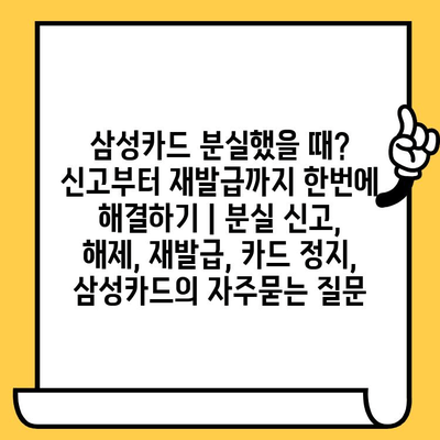 삼성카드 분실했을 때? 신고부터 재발급까지 한번에 해결하기 | 분실 신고, 해제, 재발급, 카드 정지, 삼성카드