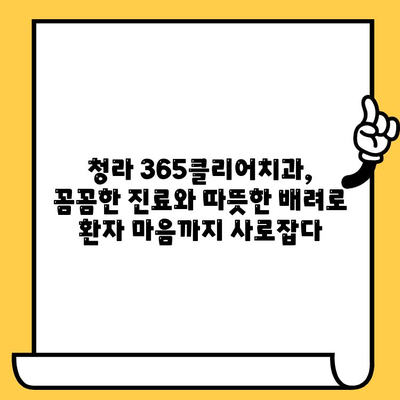 청라 365클리어치과, 친절한 서비스로 환자 만족도 UP! | 청라 치과, 치과 추천, 진료 후기, 친절한 치과