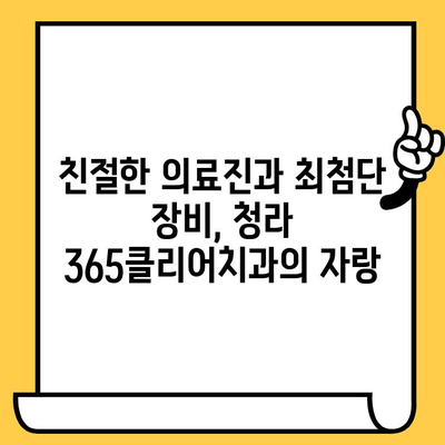 청라 365클리어치과, 친절한 서비스로 환자 만족도 UP! | 청라 치과, 치과 추천, 진료 후기, 친절한 치과