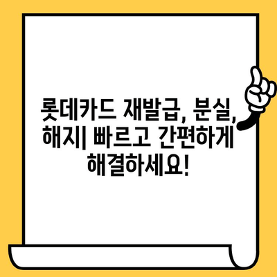 롯데카드 재발급, 분실 신고, 해지| 빠르고 간편하게 해결하세요! | 카드 재발급, 분실 신고, 해지 절차, 롯데카드 고객센터