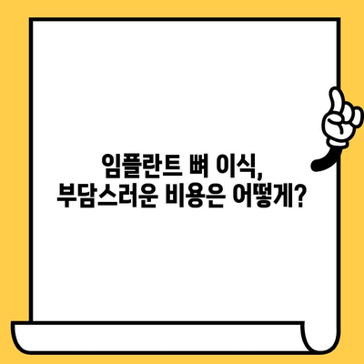 가산 하트치과의원 임플란트 뼈 이식, 궁금한 모든 것을 해결해 드립니다! | 임플란트, 뼈 이식, 가산 하트치과