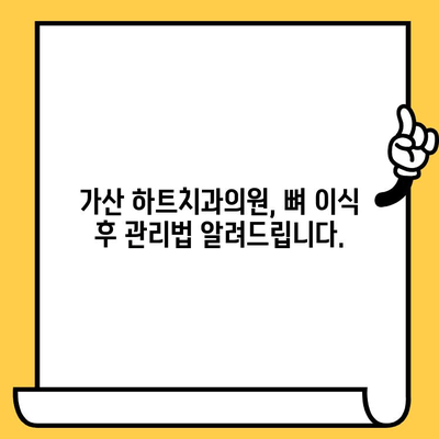 가산 하트치과의원 임플란트 뼈 이식, 궁금한 모든 것을 해결해 드립니다! | 임플란트, 뼈 이식, 가산 하트치과