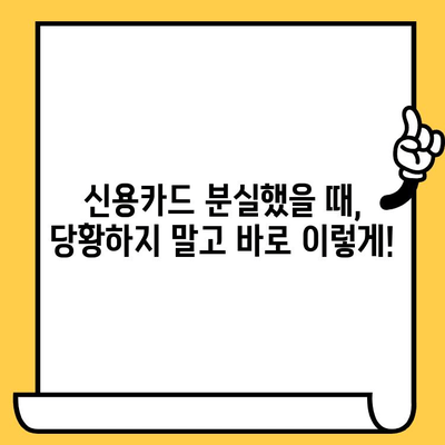 신용카드 분실! 당황하지 말고, 사기 피해 막고 재발급까지 완벽하게 | 분실, 신고, 재발급, 사기 예방