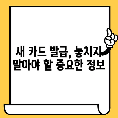 신용카드 분실! 당황하지 말고, 사기 피해 막고 재발급까지 완벽하게 | 분실, 신고, 재발급, 사기 예방