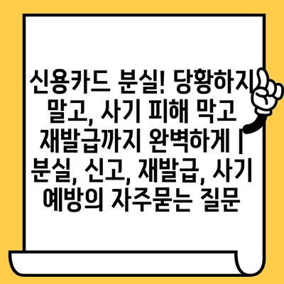 신용카드 분실! 당황하지 말고, 사기 피해 막고 재발급까지 완벽하게 | 분실, 신고, 재발급, 사기 예방