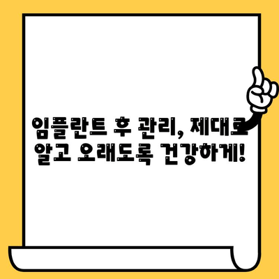 임플란트 성공, 이 3가지 필수 조건 꼭 확인하세요! | 임플란트 성공률 높이는 방법, 임플란트 상담, 임플란트 후 관리