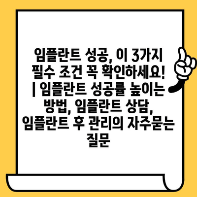 임플란트 성공, 이 3가지 필수 조건 꼭 확인하세요! | 임플란트 성공률 높이는 방법, 임플란트 상담, 임플란트 후 관리