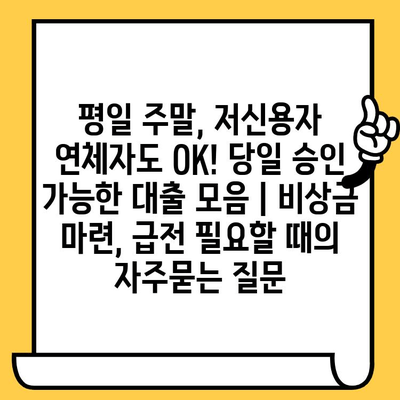 평일 주말, 저신용자 연체자도 OK! 당일 승인 가능한 대출 모음 | 비상금 마련, 급전 필요할 때