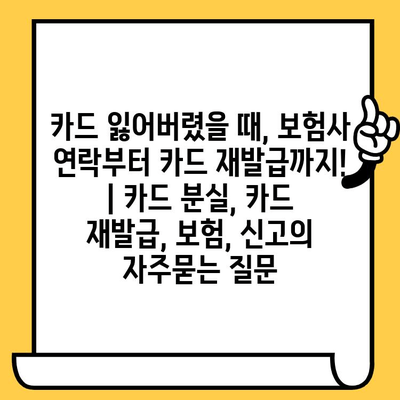 카드 잃어버렸을 때, 보험사 연락부터 카드 재발급까지! | 카드 분실, 카드 재발급, 보험, 신고