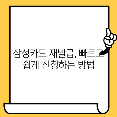 삼성카드 고객센터| 업무 시간, 분실/해지/재발급 문의 해결 가이드 | 카드 분실, 해지, 재발급, 고객센터 전화번호, 운영 시간