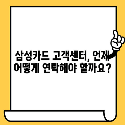 삼성카드 고객센터| 업무 시간, 분실/해지/재발급 문의 해결 가이드 | 카드 분실, 해지, 재발급, 고객센터 전화번호, 운영 시간