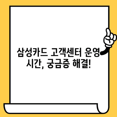 삼성카드 고객센터| 업무 시간, 분실/해지/재발급 문의 해결 가이드 | 카드 분실, 해지, 재발급, 고객센터 전화번호, 운영 시간