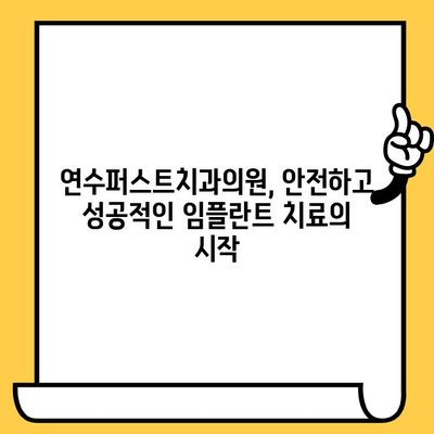 인천 연수구 임플란트, 연수퍼스트치과의원에서 안전하고 성공적인 치료 시작하세요 | 임플란트, 치과, 연수구, 인천