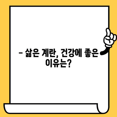 삶은 계란의 모든 것| 유통기한, 효능, 칼로리 | 건강 정보, 영양, 계란 보관 팁