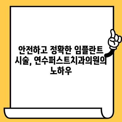 인천 연수구 임플란트, 연수퍼스트치과의원에서 안전하고 성공적인 치료 시작하세요 | 임플란트, 치과, 연수구, 인천