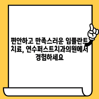 인천 연수구 임플란트, 연수퍼스트치과의원에서 안전하고 성공적인 치료 시작하세요 | 임플란트, 치과, 연수구, 인천