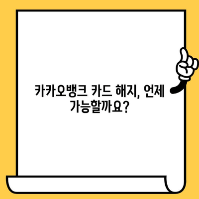 카카오뱅크 카드 해지 후 재발급, 꼭 알아야 할 주요 유의사항 | 카드 해지, 재발급, 신청 방법, 필요 서류