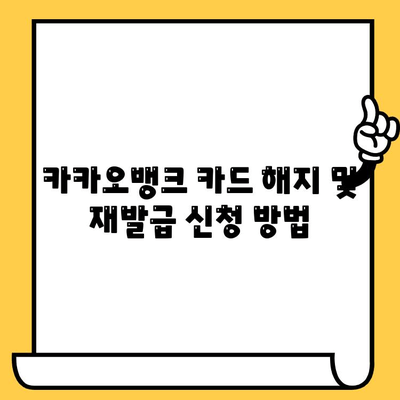 카카오뱅크 카드 해지 후 재발급, 꼭 알아야 할 주요 유의사항 | 카드 해지, 재발급, 신청 방법, 필요 서류