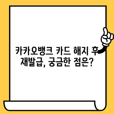 카카오뱅크 카드 해지 후 재발급, 꼭 알아야 할 주요 유의사항 | 카드 해지, 재발급, 신청 방법, 필요 서류