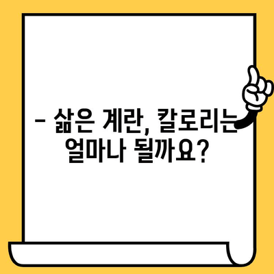 삶은 계란의 모든 것| 유통기한, 효능, 칼로리 | 건강 정보, 영양, 계란 보관 팁