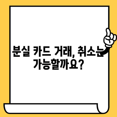 삼성카드 분실 후 취소 거절? 당황하지 마세요! | 분실 카드, 거래 취소, 대처 방법, 해결 가이드