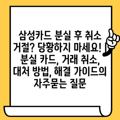 삼성카드 분실 후 취소 거절? 당황하지 마세요! | 분실 카드, 거래 취소, 대처 방법, 해결 가이드