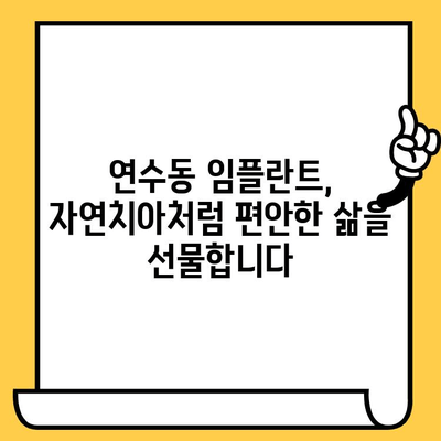 연수퍼스트치과의원 임플란트 수술| 성공적인 치아 건강을 위한 선택 | 연수동 치과, 임플란트 전문, 치아 상실 해결