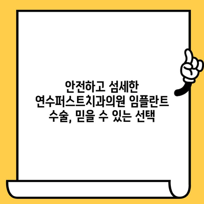 연수퍼스트치과의원 임플란트 수술| 성공적인 치아 건강을 위한 선택 | 연수동 치과, 임플란트 전문, 치아 상실 해결