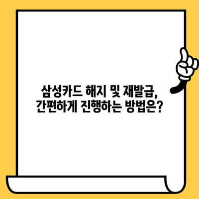 삼성카드 해지 및 재발급, 궁금한 모든 것 미리 알아보기 | 카드 해지, 재발급, 해지 방법, 재발급 조건, 유의사항