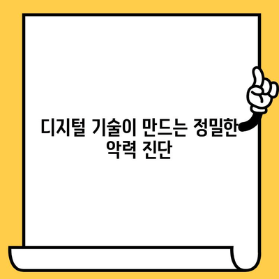 치과 첨단기술 활용, 악력 진단의 새로운 시대 | 악력 측정, 디지털 진단, 치과 기술