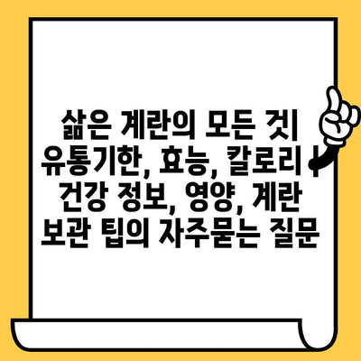 삶은 계란의 모든 것| 유통기한, 효능, 칼로리 | 건강 정보, 영양, 계란 보관 팁