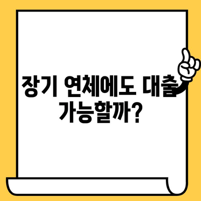 장기 연체자도 대출 가능할까요? 무직자 대출 조건 총정리 | 신용불량, 연체, 대출 정보