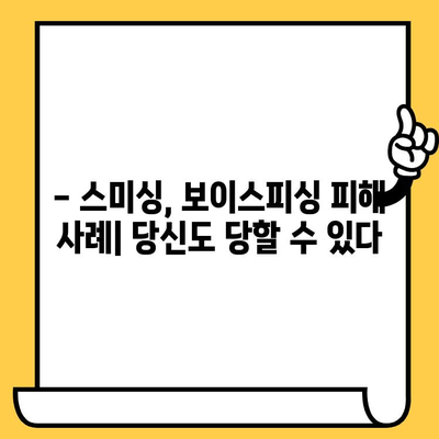 스미싱, 보이스피싱 피해 예방 및 대처 가이드 |  피해 사례, 신고 방법, 예방 팁