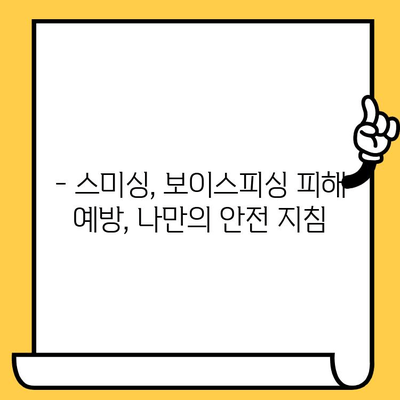 스미싱, 보이스피싱 피해 예방 및 대처 가이드 |  피해 사례, 신고 방법, 예방 팁