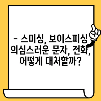 스미싱, 보이스피싱 피해 예방 및 대처 가이드 |  피해 사례, 신고 방법, 예방 팁