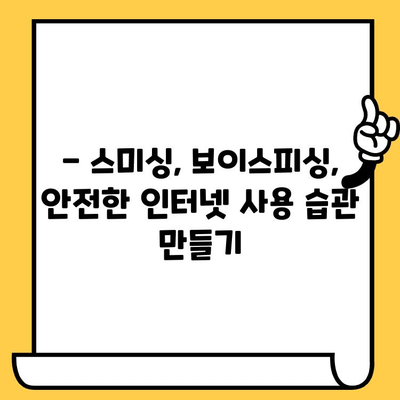 스미싱, 보이스피싱 피해 예방 및 대처 가이드 |  피해 사례, 신고 방법, 예방 팁