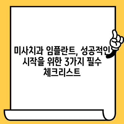 미사치과 임플란트 성공, 3가지 체크리스트로 완벽하게 준비하세요! | 임플란트 상담, 성공률 높이는 팁, 미사 치과 추천