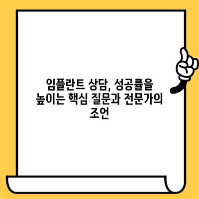 미사치과 임플란트 성공, 3가지 체크리스트로 완벽하게 준비하세요! | 임플란트 상담, 성공률 높이는 팁, 미사 치과 추천